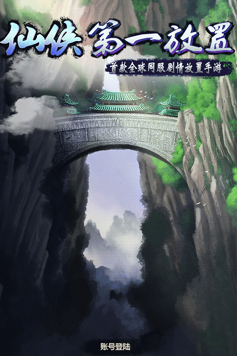 仙侠第一放置游戏官方版