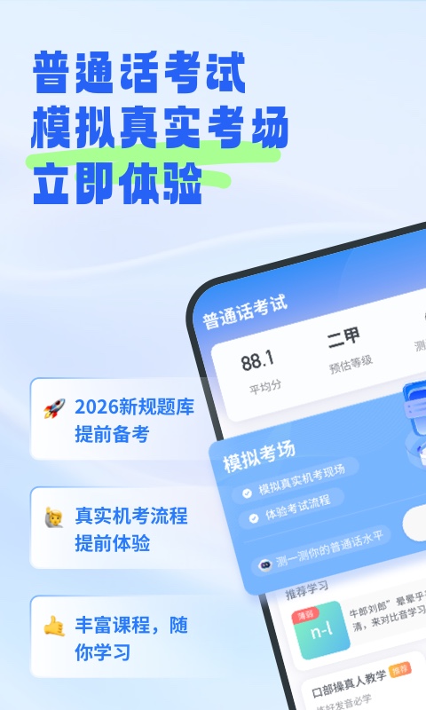 普通话考试app