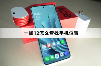 一加12如何查找手机位置