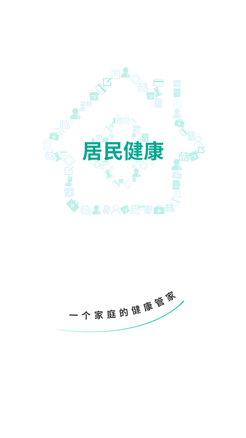 居民健康app