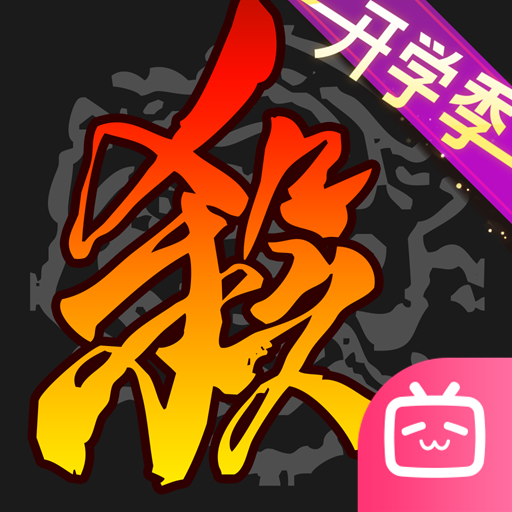 三国杀移动版bilibili渠道服