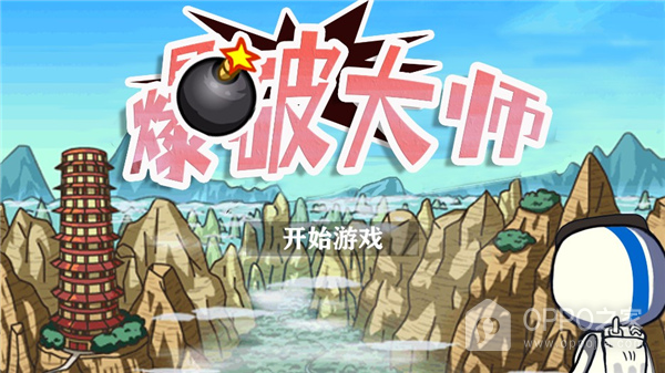 爆破大师官方版