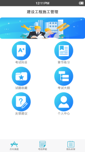 二级建造师宝典app