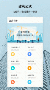 建工计算器app