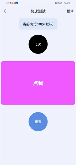 手速测试器app