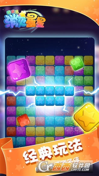 消灭星星消消乐