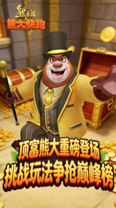 熊出没之熊大快跑小米版