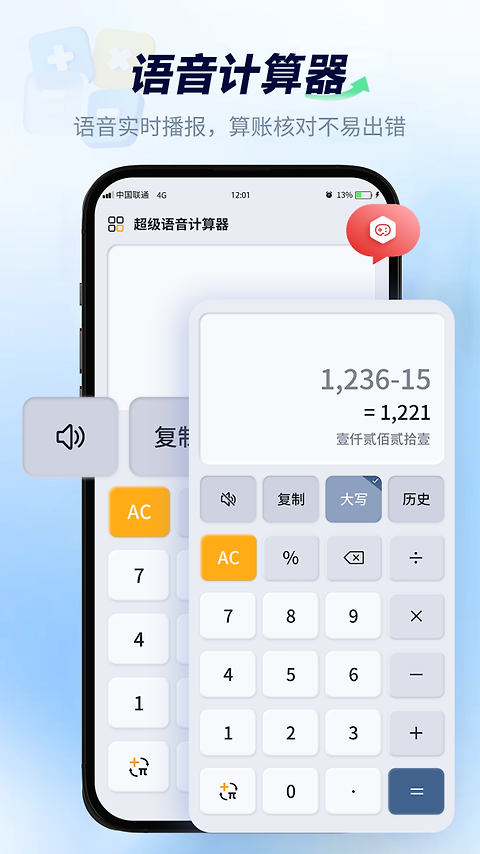 超级语音计算器app
