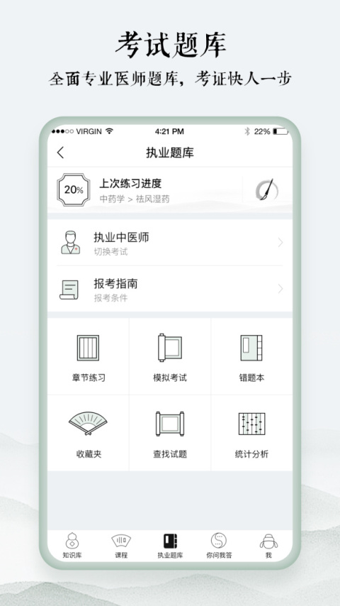 中医通题库app