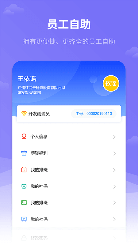 红海eHR官方版