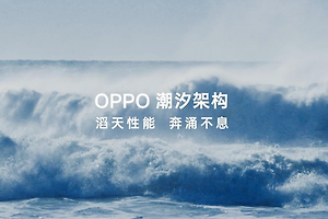 OPPO Find X7潮汐架构作用介绍