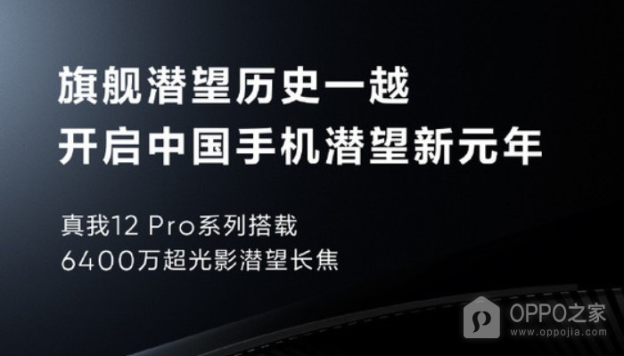 真我Realme 12 Pro官宣搭载旗舰级6400万潜望式长焦镜头