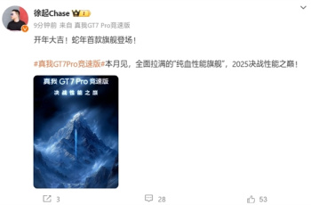 真我GT7 Pro竞速版本月发布，最便宜的顶级旗舰骁龙8至尊版
