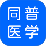 同普医学app