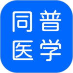同普医学app