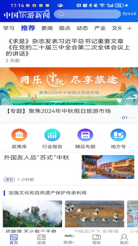 中国旅游新闻app