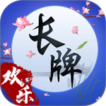 欢乐南通长牌官方版