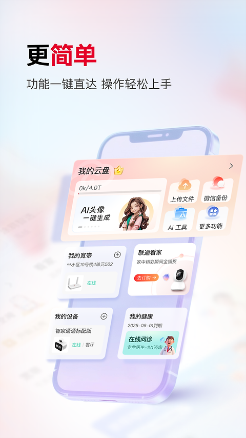 联通智家app