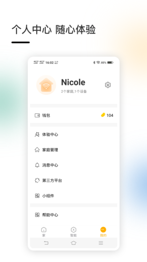 智家app