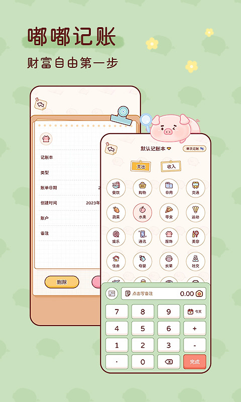 嘟嘟记账app