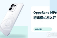 OppoReno16Pro游戏模式怎么开？性能设置方法分享