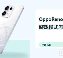 OppoReno16Pro游戏模式怎么开？性能设置方法分享