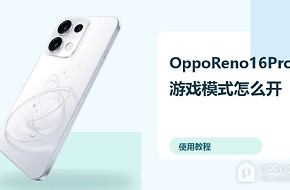 OppoReno16Pro游戏模式怎么开？性能设置方法分享