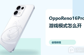 OppoReno16Pro游戏模式怎么开？性能设置方法分享