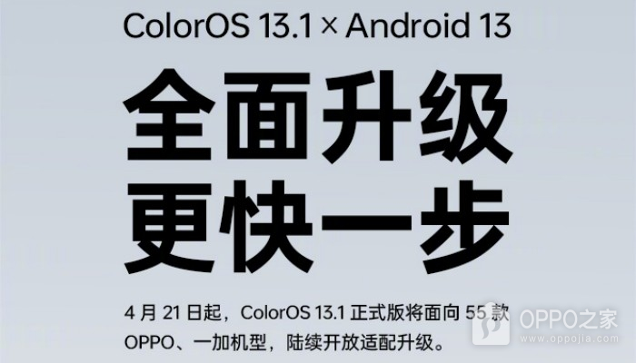 ColorOS 13.1升级适配机型一览