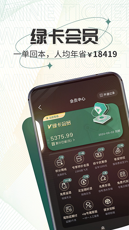 酒票app