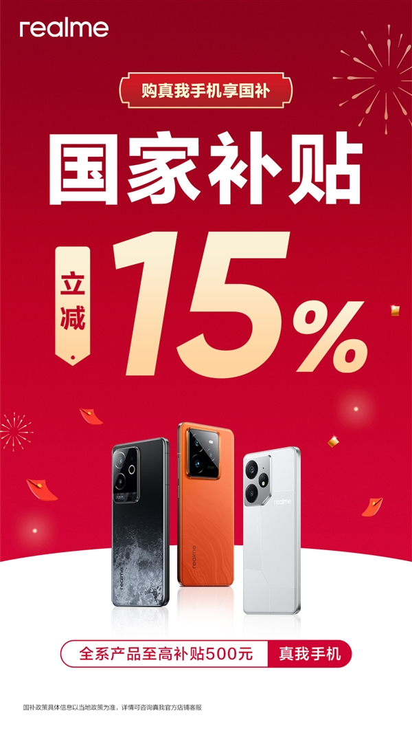 2025真我手机国补优惠政策介绍，1月20日起立减15%
