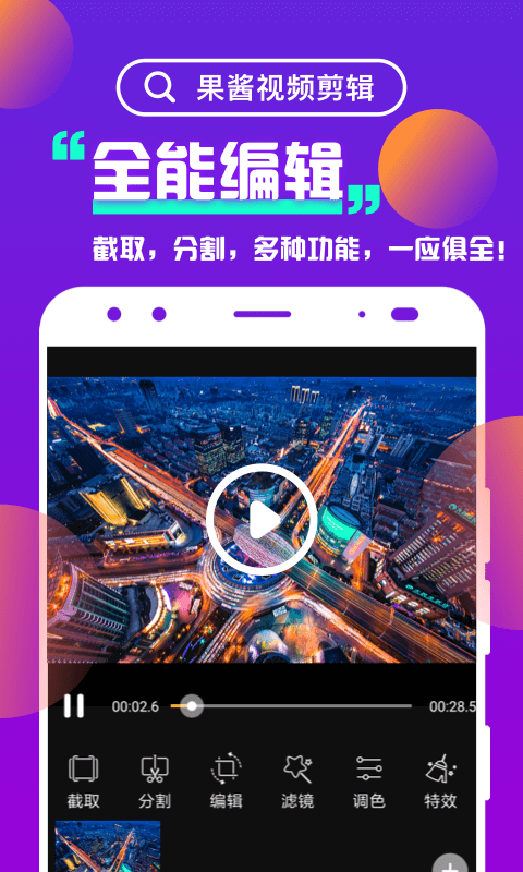 果酱视频剪辑app