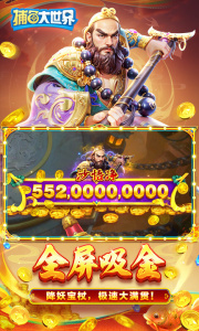 捕鱼大世界百度版