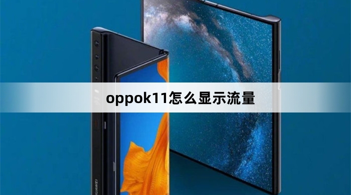 oppok11显示流量教程