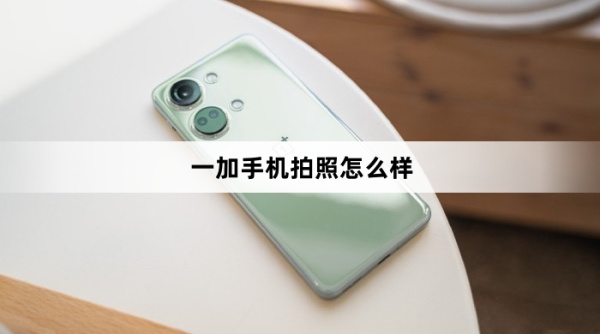 一加手机适合拍照吗