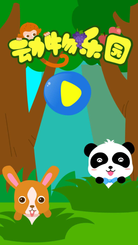 动物乐园游戏