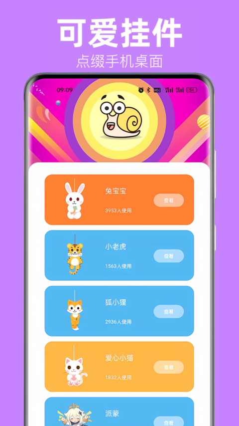 蜗牛桌面宠物app