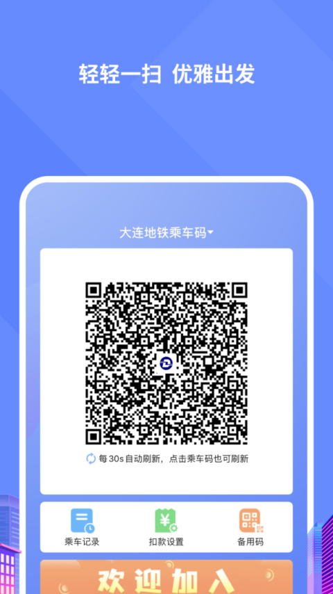 大连地铁e出行app