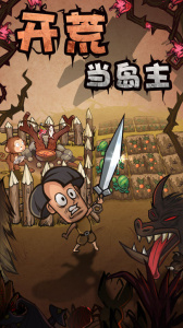 开荒当岛主最新版