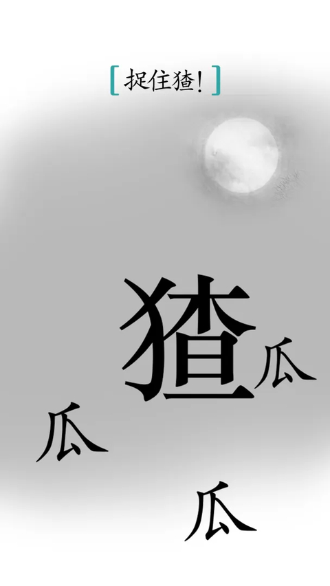 汉字魔法官方正版手游