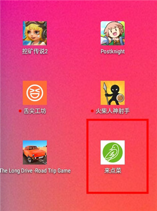 来点菜app