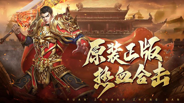 热血合击腾讯版