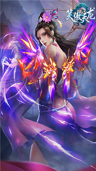 笑傲天龙最新版