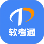 软考通app