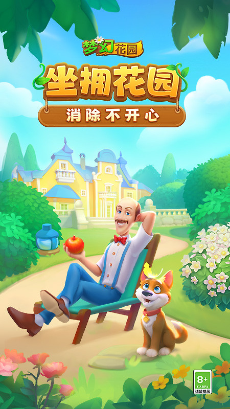 梦幻花园小米版