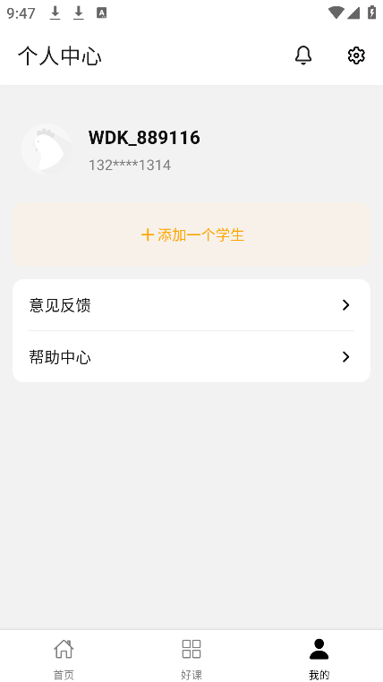 我的课