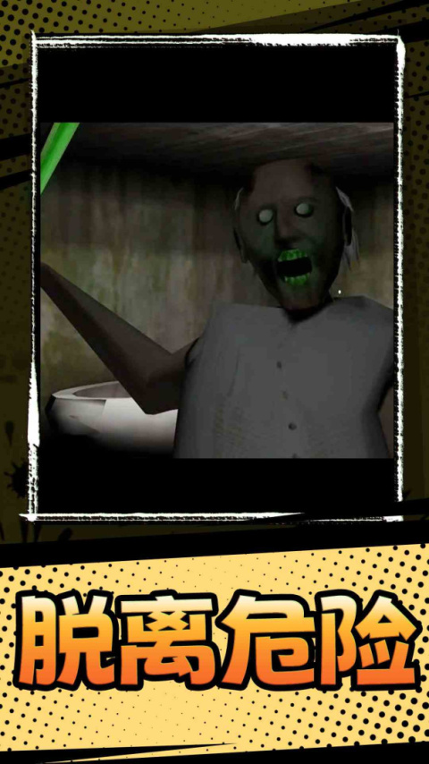 恐怖奶奶3手机版