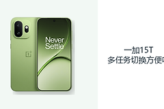 一加15T多任务切换方便吗？大内存与ColorOS16提升衔接效率
