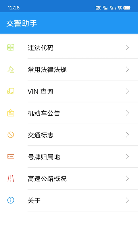 交警助手app