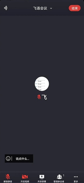飞语会议官方版
